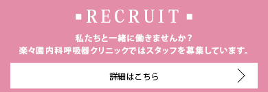 楽々園内科呼吸器クリニックでは看護師を募集しています。